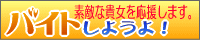 �o�C�g���悤��I