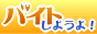 �o�C�g���悤��