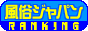 ���{�S���̐l�C�����X�����L���O
