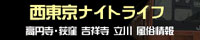 �i�C�g���C�t�@http://www.night-life.jp/tokyowest/links.html