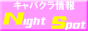 ���{�S���̃L���o�N����񖞍ځI�i�C�g�X�|�b�g