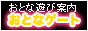 ���ƂȃQ�[�g