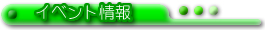 �C�x���g���