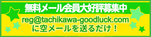 無料メール会員