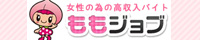 風俗求人 ももジョブ