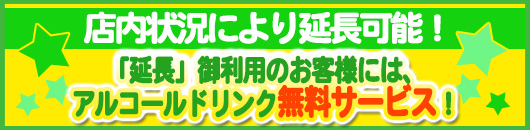 延長ご利用のお客様にはアルコールドリンク無料サービス！