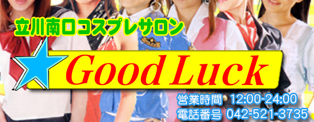 立川コスプレサロン Good Luck（グッドラック）のロゴ