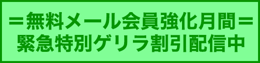 無料メール会員