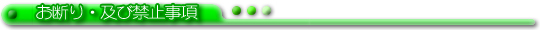 お断り・及び禁止事項