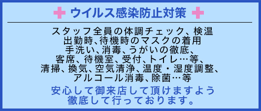 コロナ対策のお知らせ